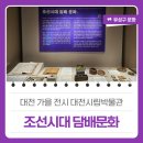 제중기획 | 대전 가을 전시 대전시립박물관 '조선시대 담배문화'