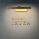 남해-212 | 부산 해운대 맛집 스시 오마카세 하이엔드 마린시티 스시이루카