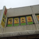 진도대교주유소 이미지