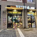 또봉이통닭 루원앨리스빌점 | 가정역 치킨 또봉이통닭 루원앨리스빌점 루원시티 맛집 추천
