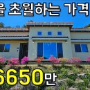 이게 말이 됩니까~? 지은지 5년된 단독주택29평 6650만원에 나왔습니다.대지+주택 모두포함 이미지