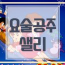 요술공주 샐리 등장인물 페리카나 치킨 리메이크 노래 가사 마법 소녀 조상