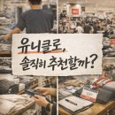 2059 | 유니클로 풀타이머, 솔직히 추천할까? (2년 근무 후기)