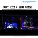 백석주유소 | 2025년 천안 독립기념관 K컬처 박람회 축제 및 드론쇼 셔틀버스 소개
