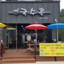 포항국수촌 이미지