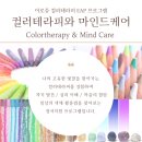 심리학과 예술 테라피 | [EAP프로그램] "컬러테라피와 마인드케어"-기업EAP출강프로그램, 심리,치유,힐링,