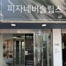 피자네버슬립스 - 마포구 양화로6길 73 | 홍대 합정 피자 맛집 피자네버슬립스, 더블 페퍼로니·포테이토 피자 솔직후기