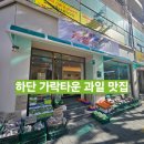 야채랑과일이랑 | [부산 하단동 과일맛집] 과일이랑 야채랑 신상 방문후기