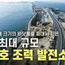 조력발전소