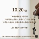 2024/10/20/연중 제29주일/민족들의 복음화를 위한 미사·전교 주일 이미지