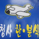 청사한.분식