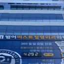 범어퍼스트정형외과의원 이미지