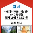 하늘IPARK공인중개사사무소 | [반전세]수원아이파크시티 3단지 33C 3억/65만원