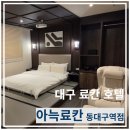 영미반점 - 목포시 산정안로 32-1 | 동대구역 근처 료칸 호텔 "아늑료칸 동대구역점" 유유자적 룸 후기