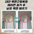 홍성 광천읍행정복지센터 | 대전 벽면구멍복원 에어컨 철거 후 남은 벽면 메우기