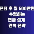 선진시스템노동조합 | 은퇴 후 월 500만원 수령하는 연금 설계 완벽 전략