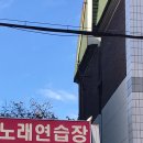 영광노래연습장 이미지