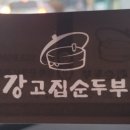 강고집 순두부 네이버블로그