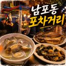 자갈치포차 | 부산 자갈치역 남포동 포차거리 : 42번 포차 야장 후기