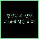 대관령치과의원 이미지