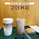고더커피 신호점 | 부산 신호동 조용한 카페 추천 스콘 맛집 고더커피 신호점