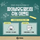 파이널 유도 멀티짐 송내점 네이버블로그