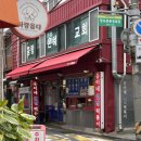 인후3동-02(짝비어 앞) | 중랑구 망우동 분식 홍이네떡볶이 : 주차 정보, 후추 떡볶이, 골고루쓰리