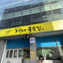 조가네국숫집