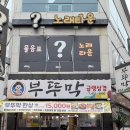광주백병원 | [여수 맛집]여수백병원 근처 점심 맛집 부뚜막 푸짐한 게장과 제육볶음이 나오는 전라도 백반 한상 후기