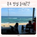 영랑동 등대 | 속초 등대해수욕장 맛집 추천, 오션뷰 영랑동 낙지 찐맛집 등대곳간