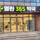 열린365약국 이미지