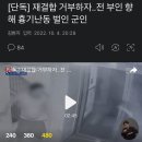 [단독] 재결합 거부하자..전 부인 향해 흉기난동 벌인 군인 이미지