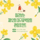 향기로 느끼고, 눈으로 즐기는 힐링 테라피 💐 제12회 대구 꽃박람회 (5.27~5.30) 이미지