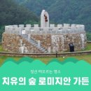 9월 29일(목) 치유의 숲 &#39;로미지안 가든&#39;과 주변 정선 관광지 소개 이미지