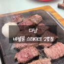 바빌론 | 다낭 맛집, 바빌론 스테이크 솔직 후기 : 에어컨 빵빵한 아이 동반 가족 여행객에게 강추!