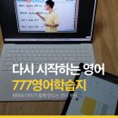 영어(초급A) | [성인영어학습지 후기] 777영어학습지 초급편으로 엄마와 아이가 함께 시작하는 영어 루틴