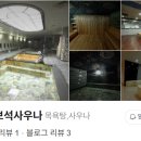 우성스포츠센터 보석사우나 이미지
