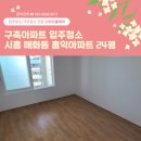 홍익아파트 | 시흥 입주청소 업체 매화동 홍익아파트 24평형 작업후기