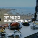 원조쌈밥집목동점 | 제주 애월 BTS 맛집 바다뷰 이춘원조고등어쌈밥, 아침식사 추천