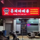 오로지훈제바베큐