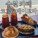 1374 | 수원 카페 코르크베이크바/ 베이커리맛집 솔직후기:)