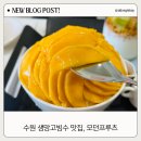 모던프루츠 네이버블로그