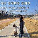 동화천 | 대구 북구 칠곡 아기랑 강아지 함께하는 산책길 &lt;동서변동 동화천&gt;