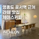체이스커피 | 영종도 운서역 감성 라떼 맛집 카페 추천! - 체이스커피 내돈내산 후기