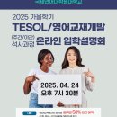 국제언어대학원대학교 TESOL/영어교재개발 주야간 석사과정 신(편)입생 모집 온라인 입학설명회 이미지