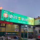 장인왕대나무밥대나무삼계탕인동점 | 구미 인동 맛집 장인왕대나무밥대나무삼계탕