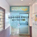 잉글리시아이반월초점학원 | 전주 잉글리시아이 반월초점학원, 쾌적하고 차별화된 영어학원 추천