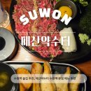 약수터 | 수원역 술집 매산약수터 본점후기(예약,주차,메뉴추천)