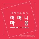 외국인과 함께하는 어머니 사랑의 김장나누기 - 국제위러브유(회장장길자) 이미지