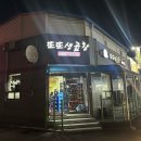 장원꽃게장 | 우리의 또갈집 탐방기, 군산 여행 1일차(장원꽃게장, 아카루이 디저트샵, 또또생곱창)
